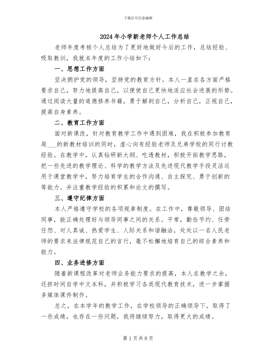 2024年小学新教师个人工作总结_第1页
