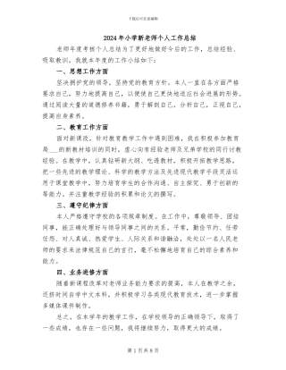 2024年小学新教师个人工作总结
