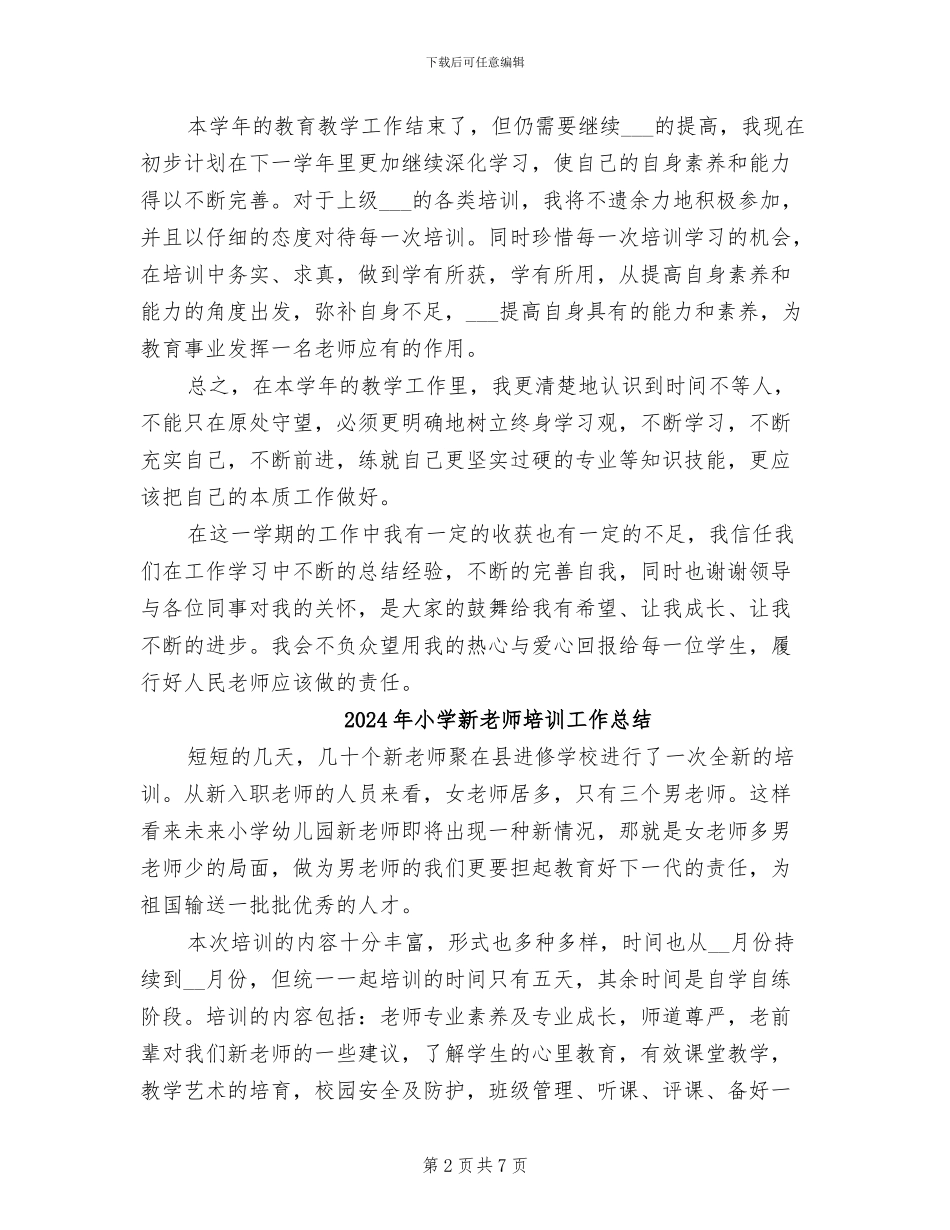2024年小学新教师个人期末总结_第2页