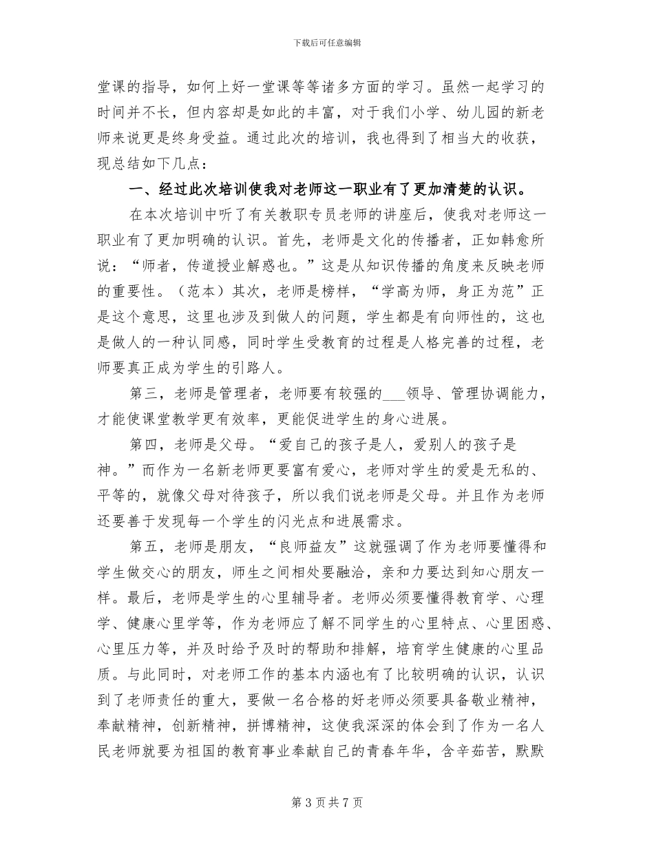 2024年小学新教师个人期末总结_第3页