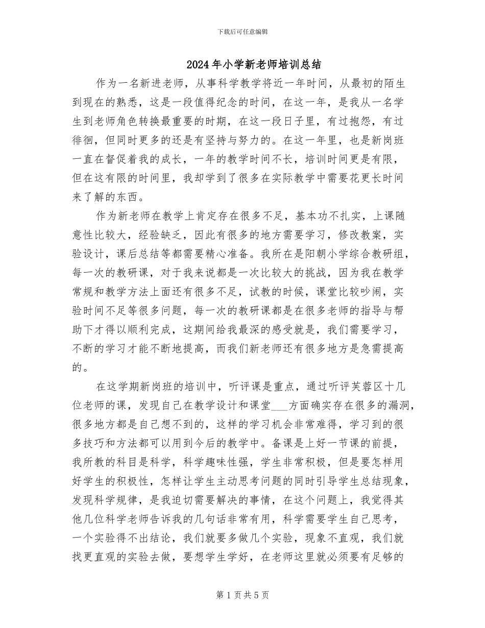 2024年小学新教师培训总结_第1页