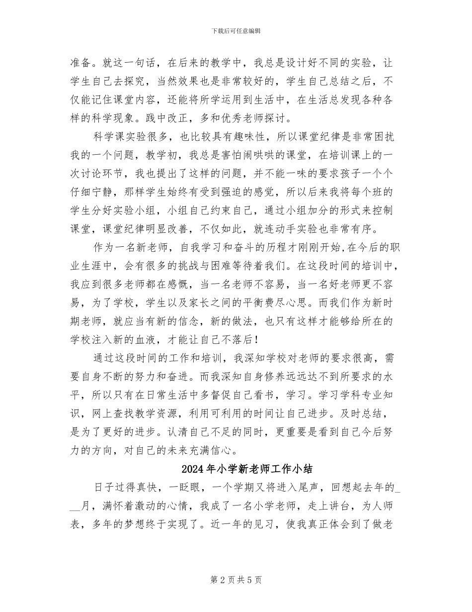 2024年小学新教师培训总结_第2页