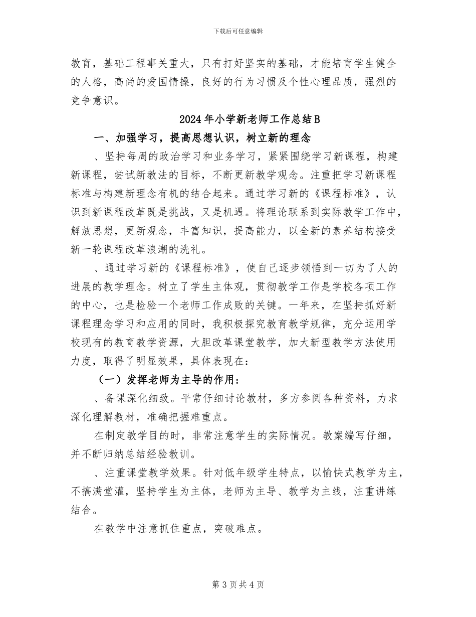 2024年小学新教师工作总结_第3页