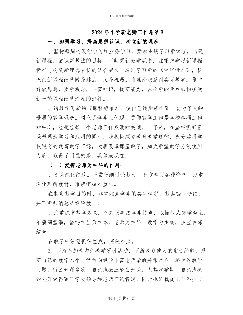 2024年小学新教师工作总结B_第1页