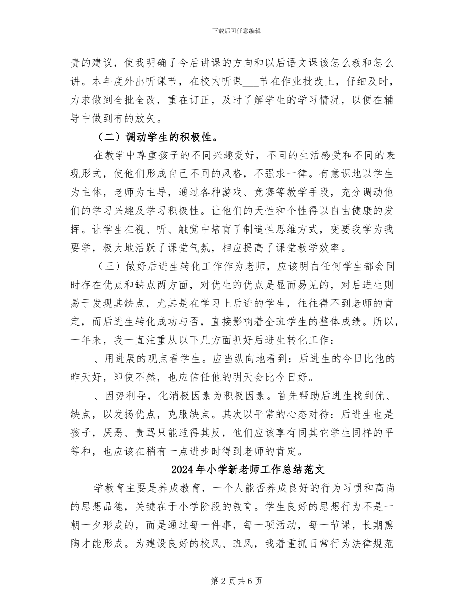2024年小学新教师工作总结B_第2页