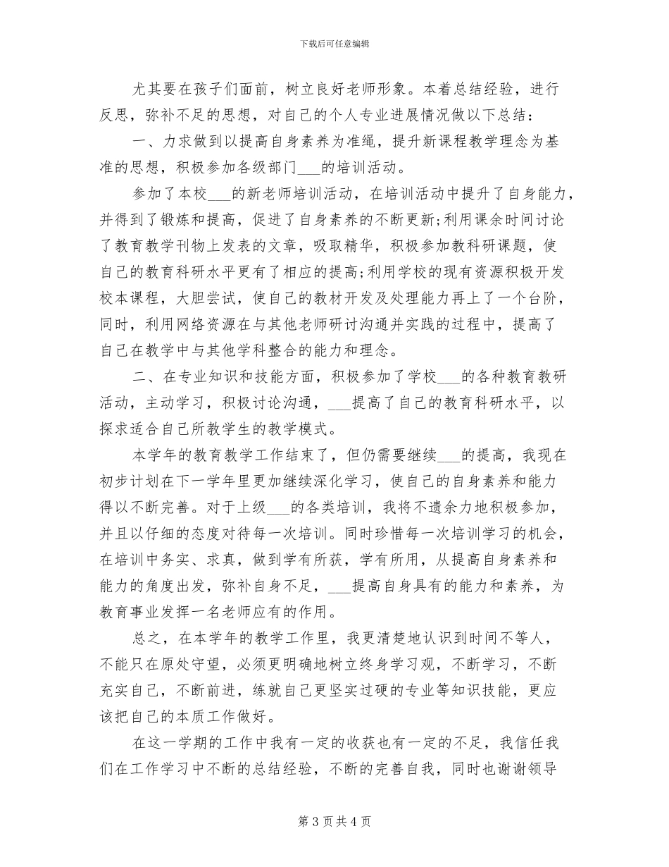 2024年小学新教师期末总结_第3页