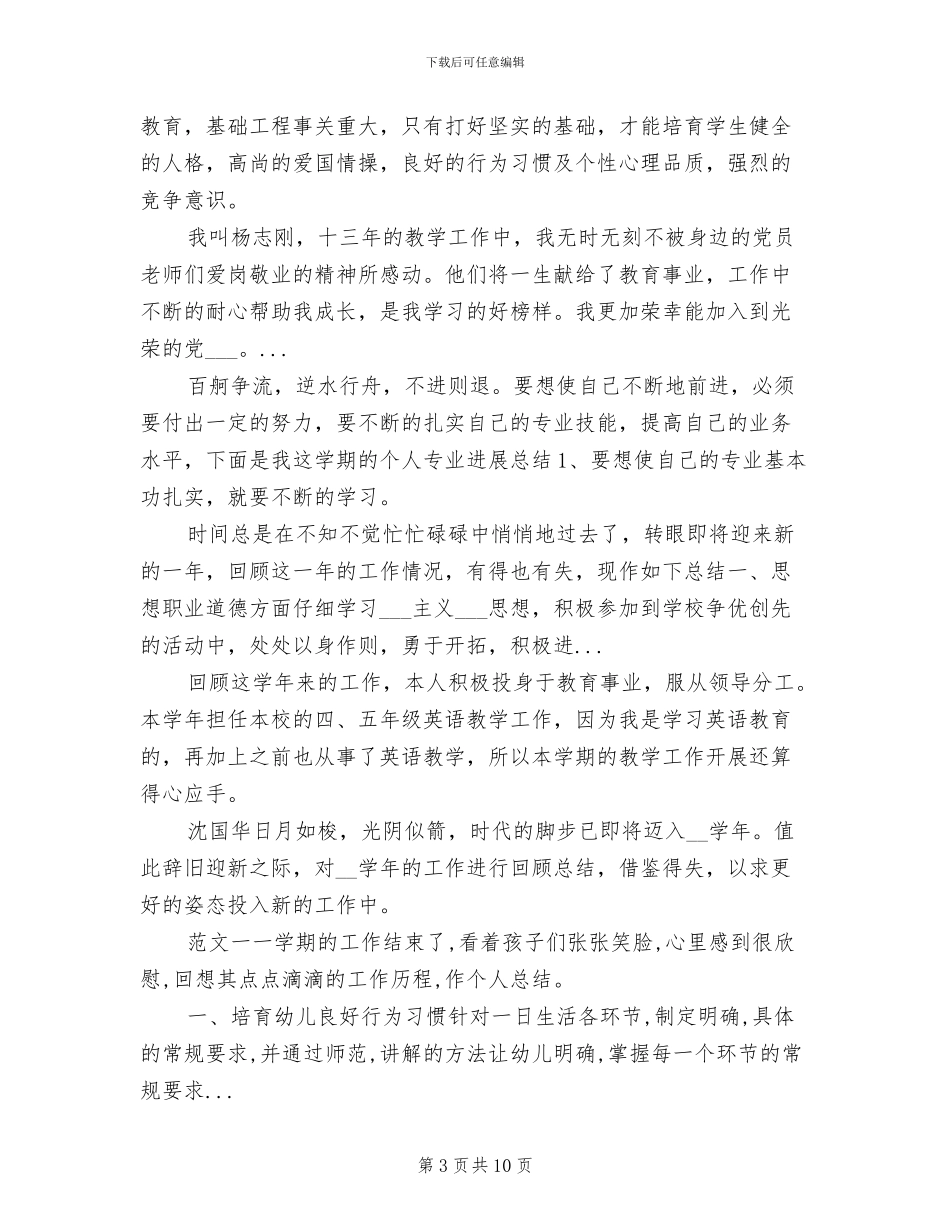 2024年小学新教师工作总结范文_第3页