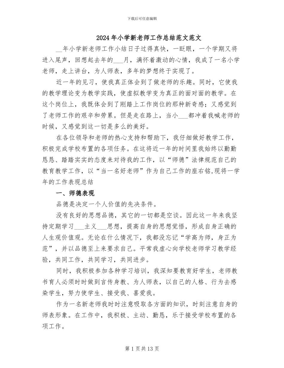 2024年小学新教师工作总结范文范文_第1页