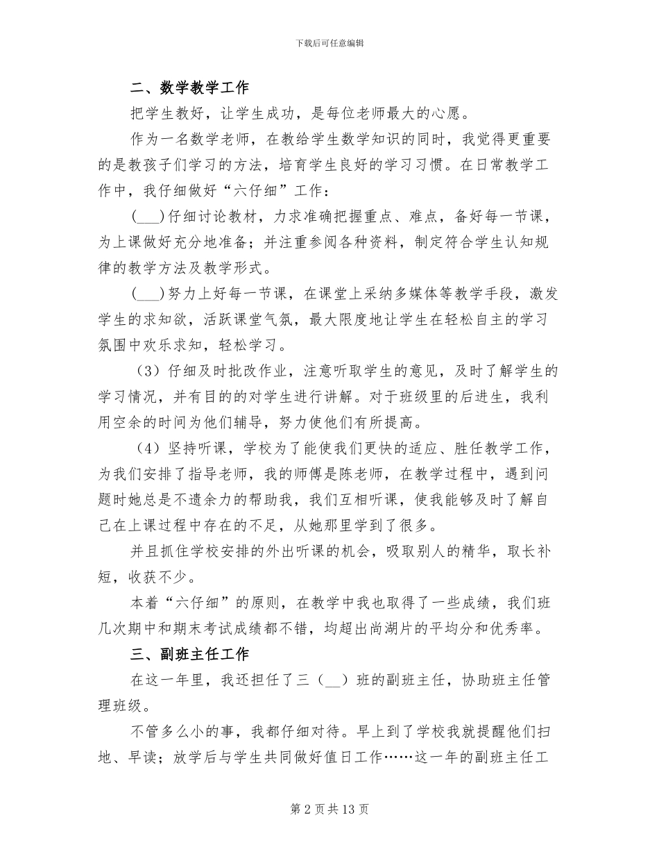 2024年小学新教师工作总结范文范文_第2页