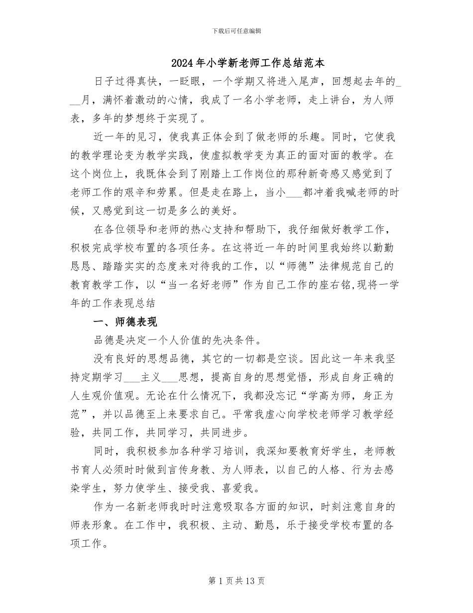 2024年小学新教师工作总结范本_第1页