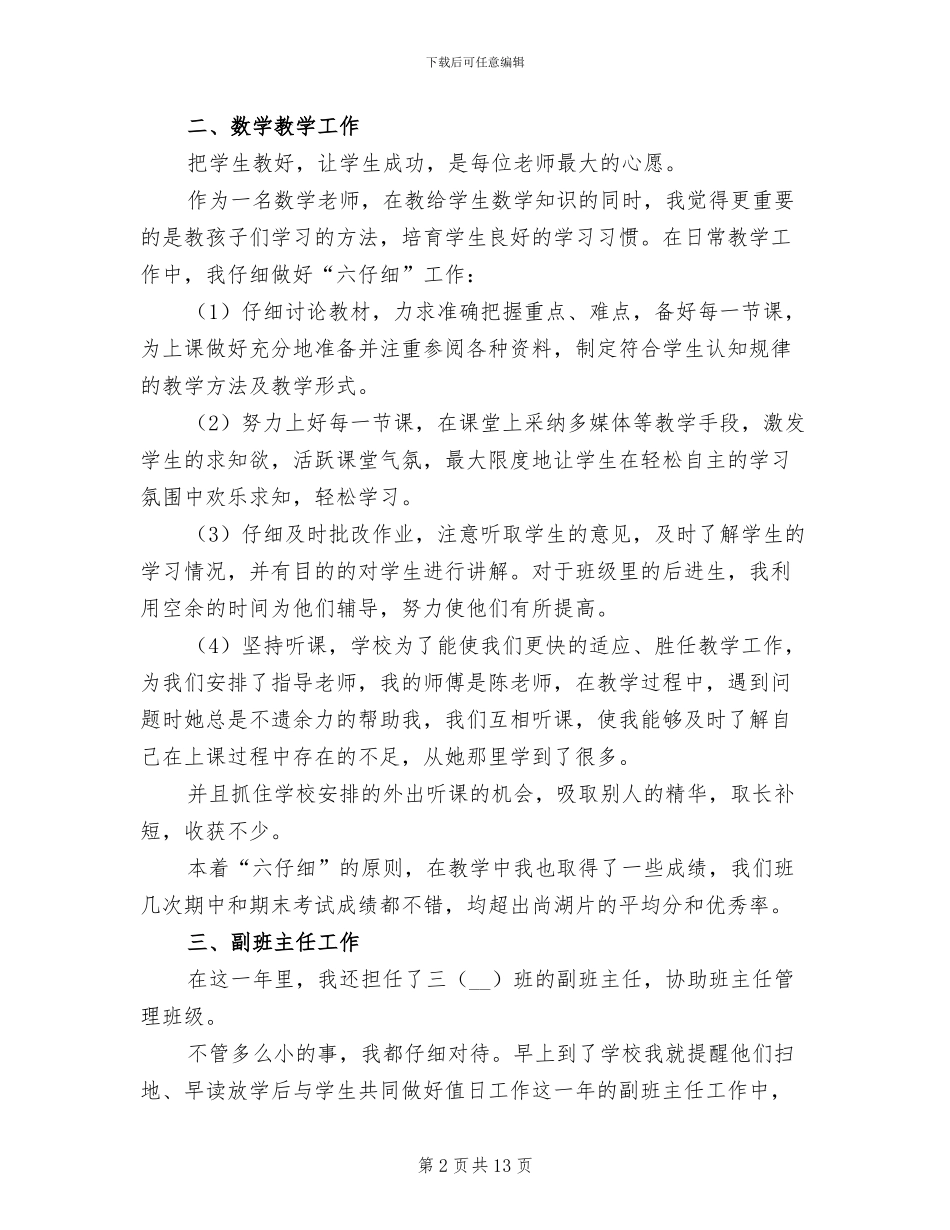 2024年小学新教师工作总结范本_第2页