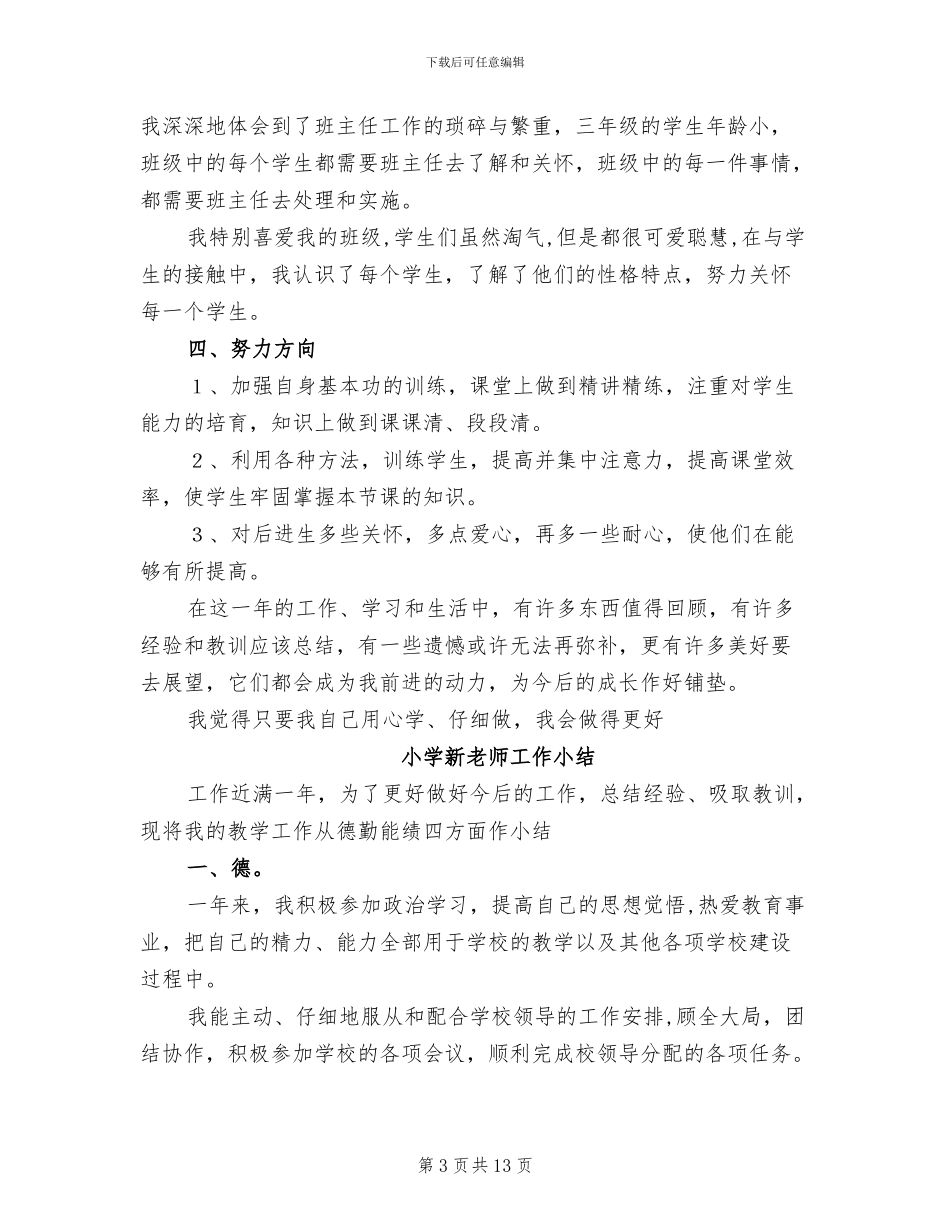2024年小学新教师工作总结范本_第3页