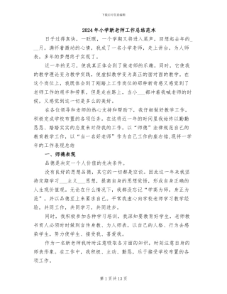 2024年小学新教师工作总结范本