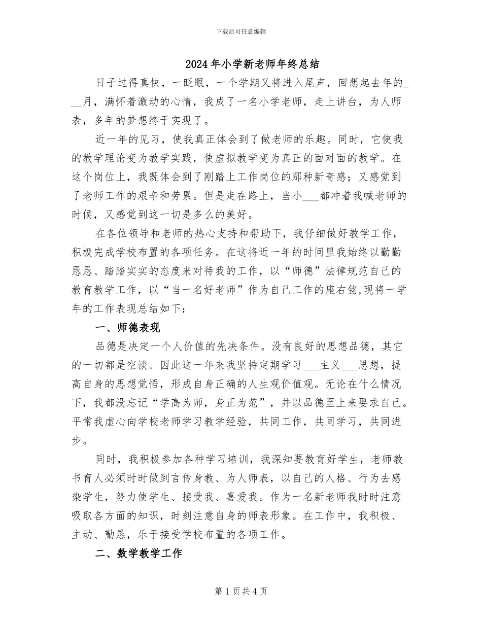 2024年小学新教师年终总结_第1页