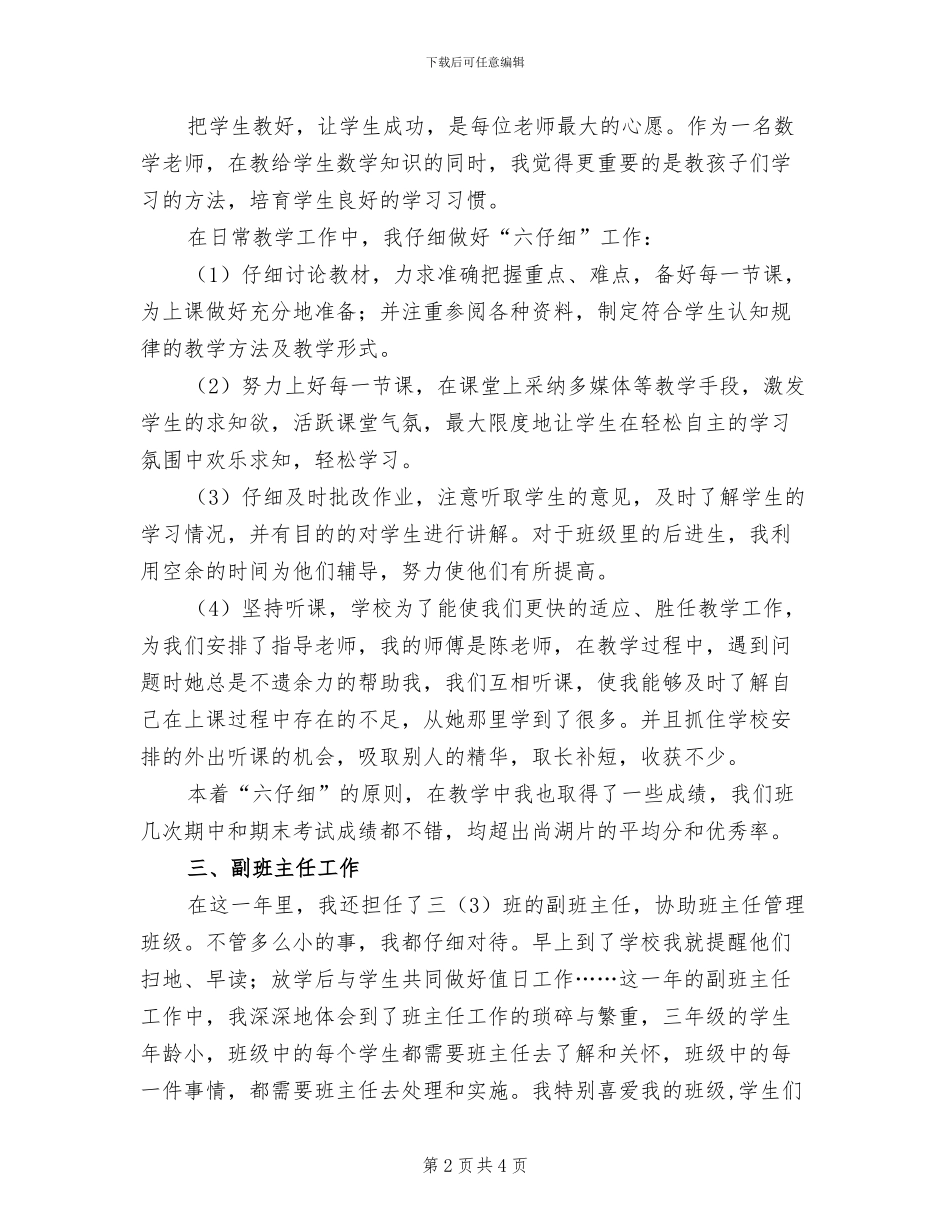 2024年小学新教师年终总结_第2页