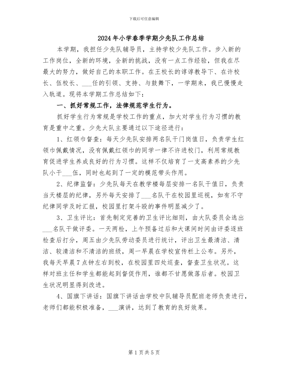 2024年小学春季学期少先队工作总结_第1页