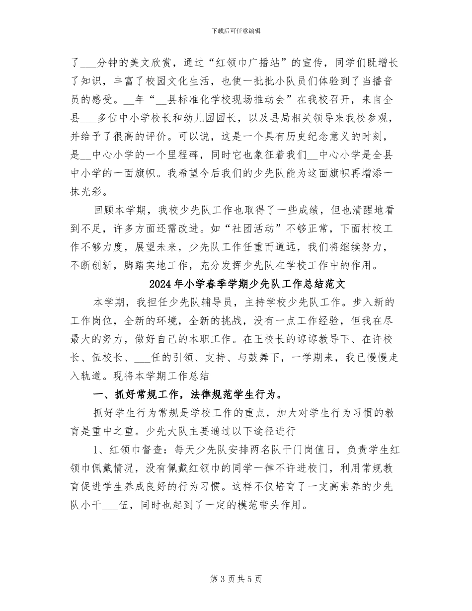 2024年小学春季学期少先队工作总结_第3页
