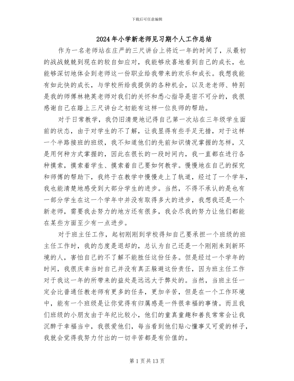 2024年小学新教师见习期个人工作总结_第1页