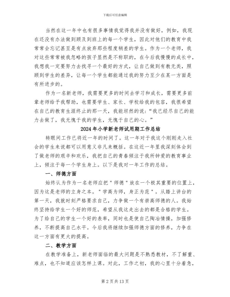 2024年小学新教师见习期个人工作总结_第2页