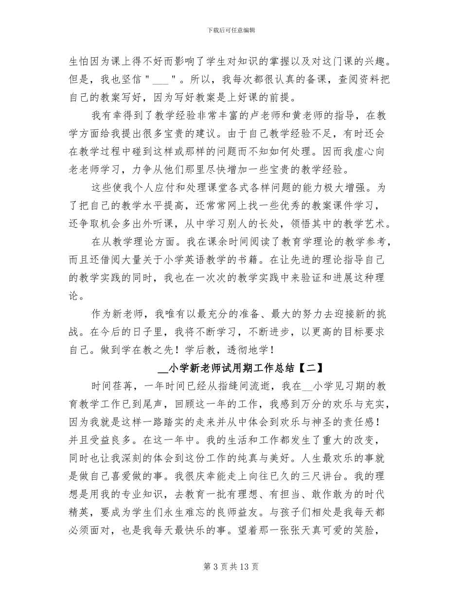 2024年小学新教师见习期个人工作总结_第3页