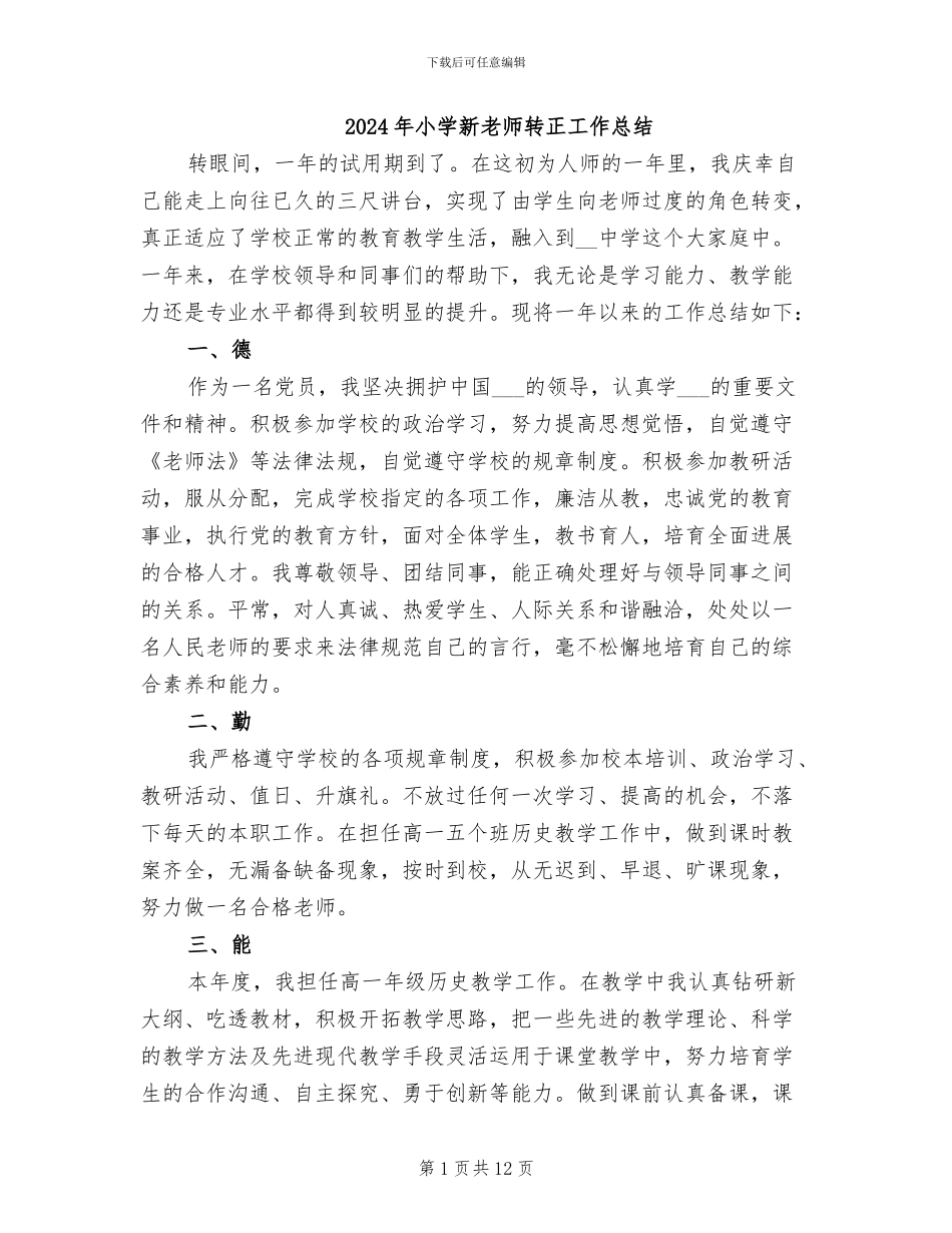 2024年小学新教师转正工作总结_第1页