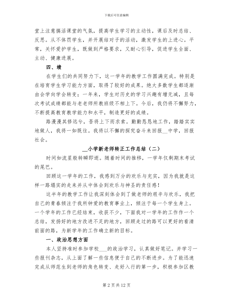 2024年小学新教师转正工作总结_第2页