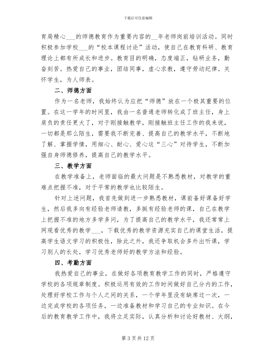 2024年小学新教师转正工作总结_第3页