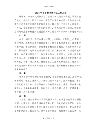 2024年小学新教师转正工作总结