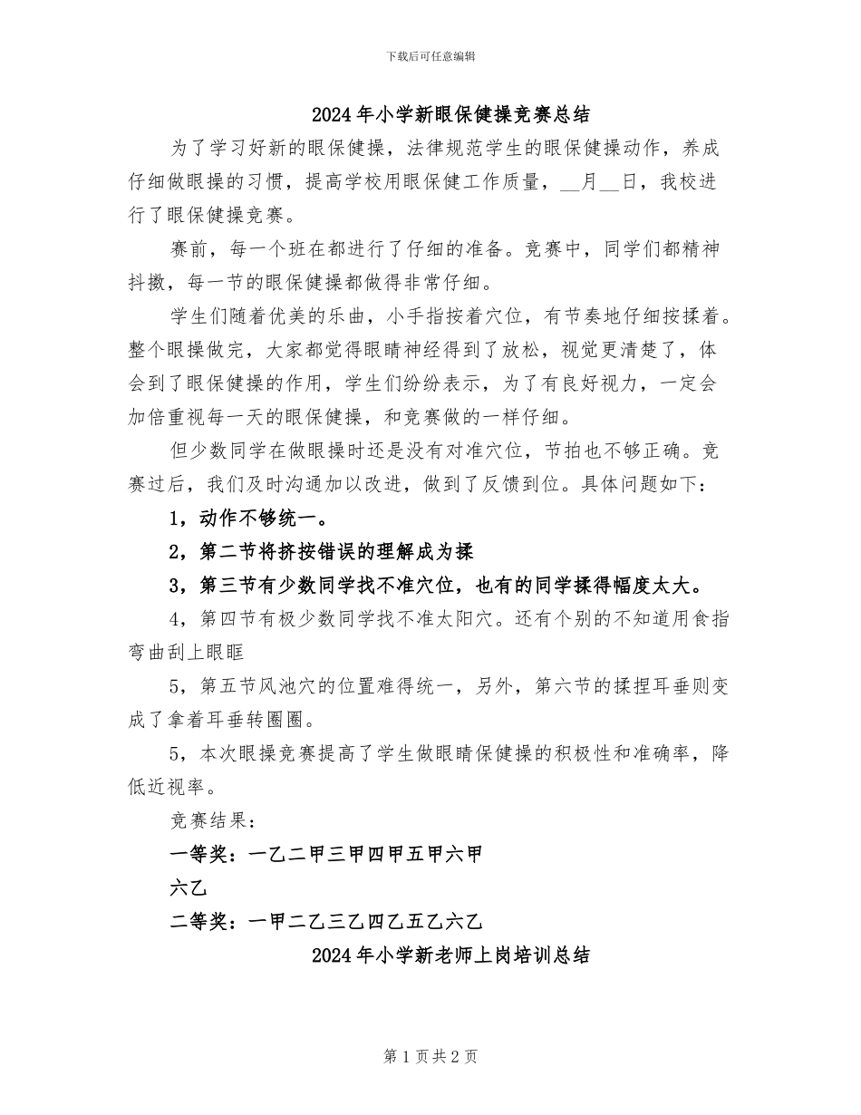 2024年小学新眼保健操比赛总结_第1页