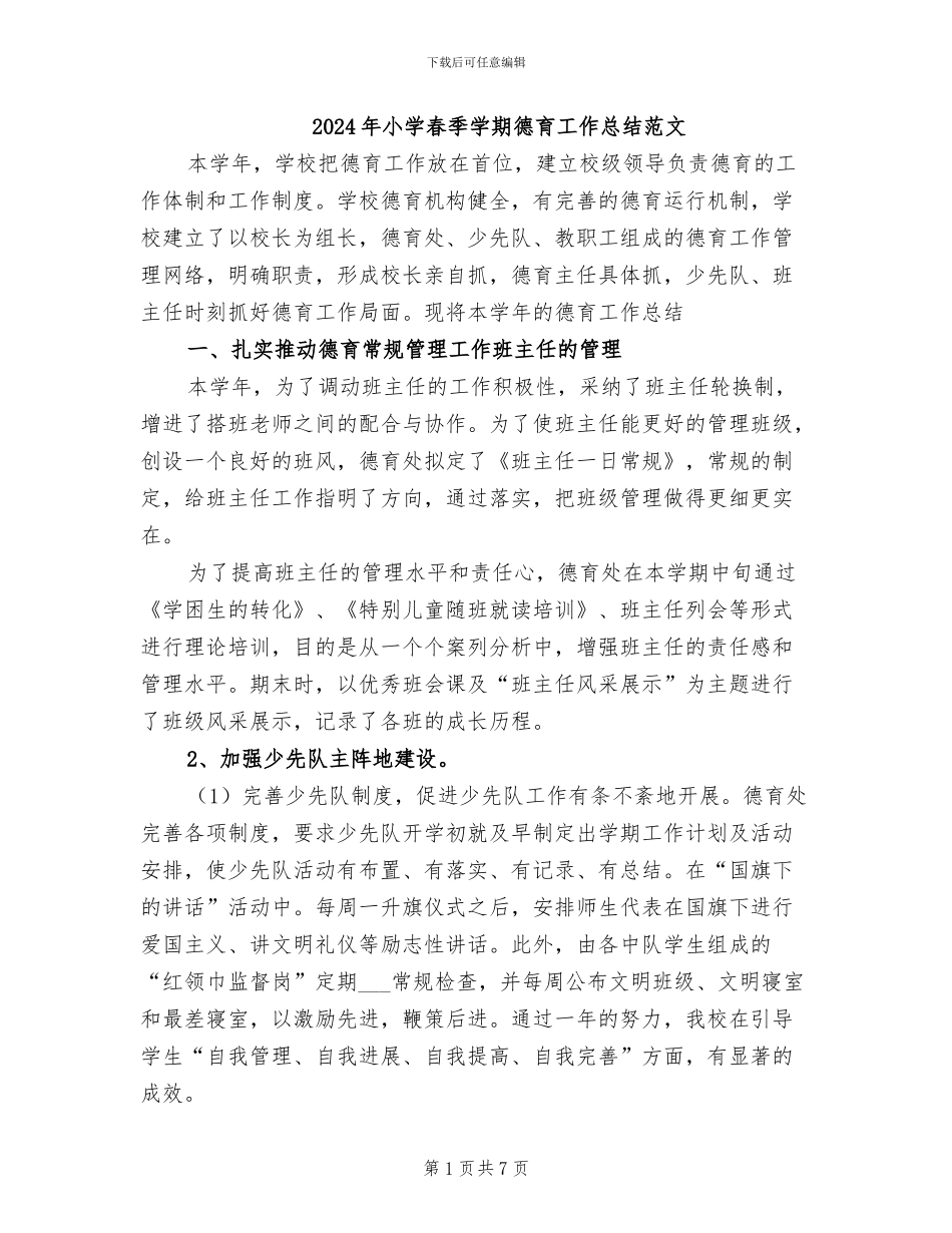 2024年小学春季学期德育工作总结范文_第1页
