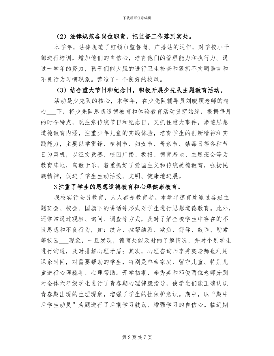 2024年小学春季学期德育工作总结范文_第2页