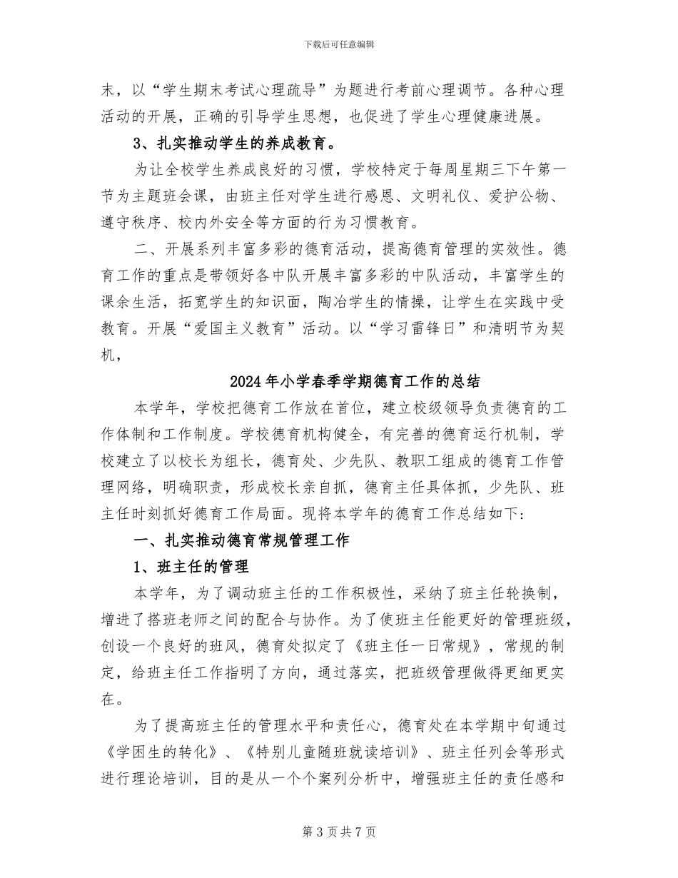 2024年小学春季学期德育工作总结范文_第3页