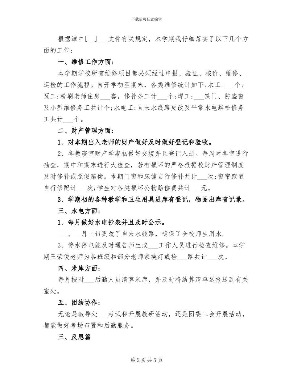 2024年小学春季学期总务副主任工作总结_第2页