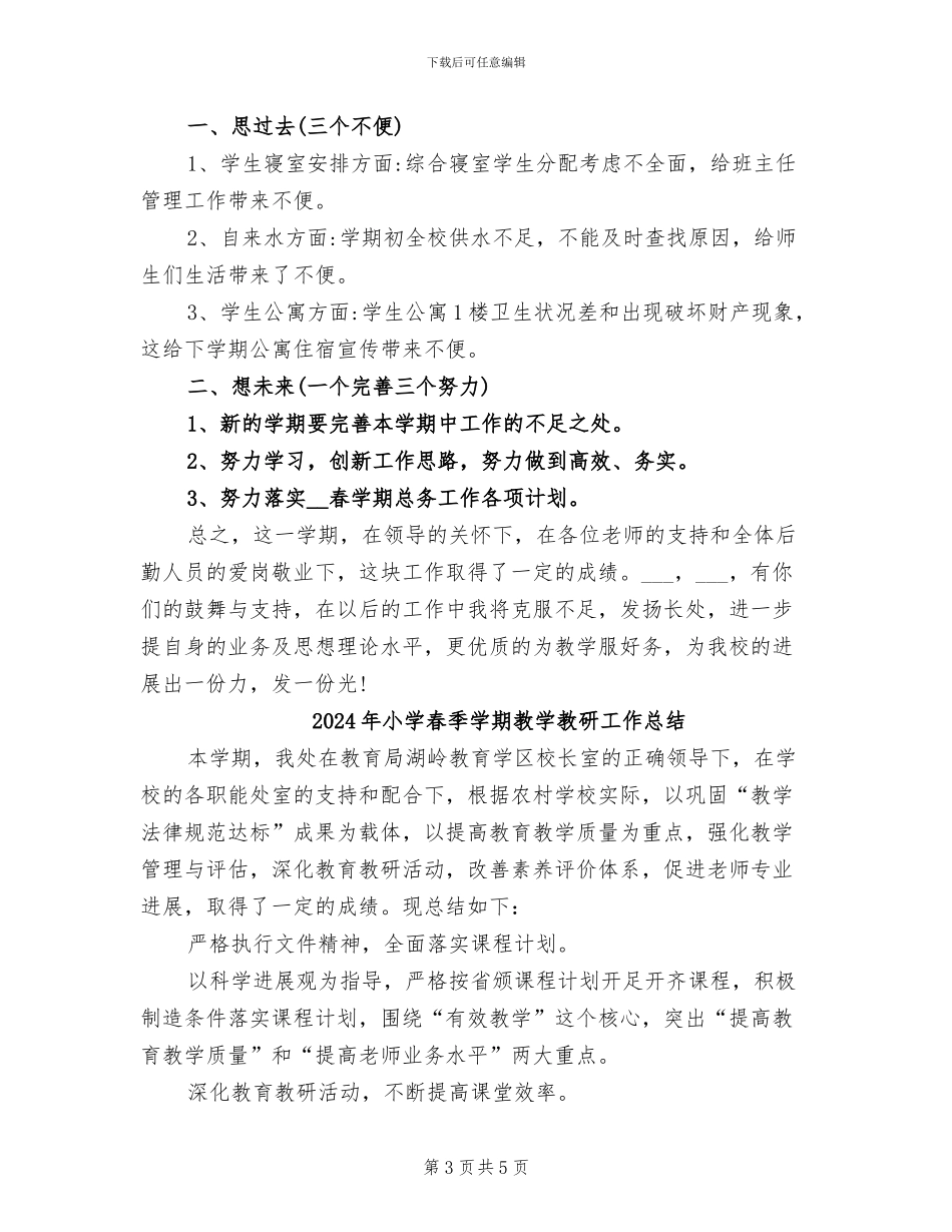 2024年小学春季学期总务副主任工作总结_第3页