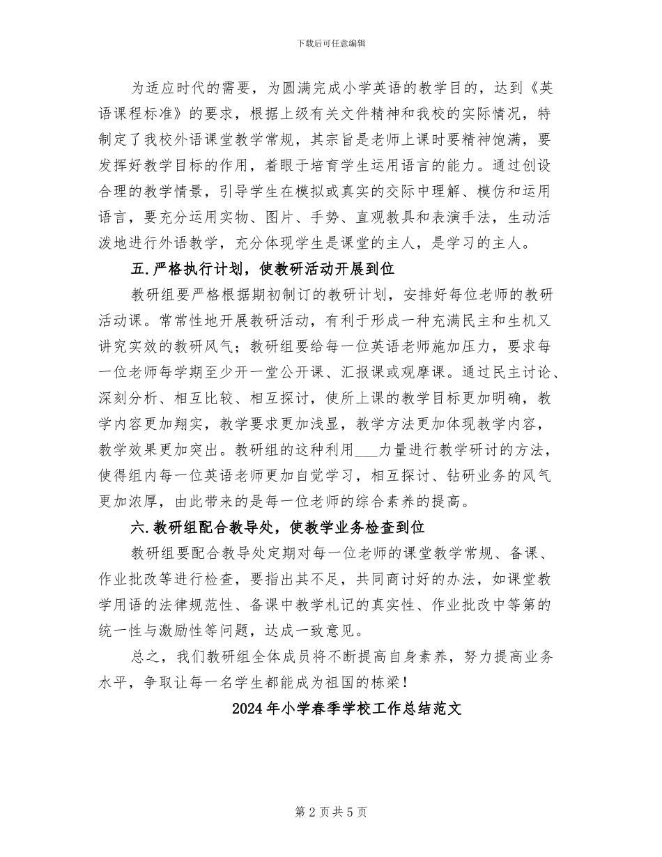 2024年小学春季学期英语组工作总结_第2页