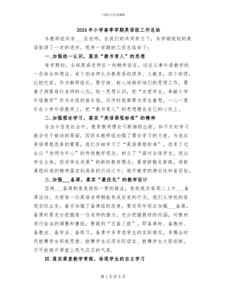 2024年小学春季学期英语组工作总结