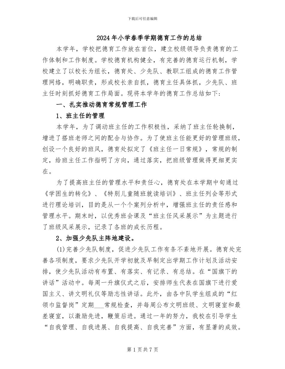 2024年小学春季学期德育工作的总结_第1页