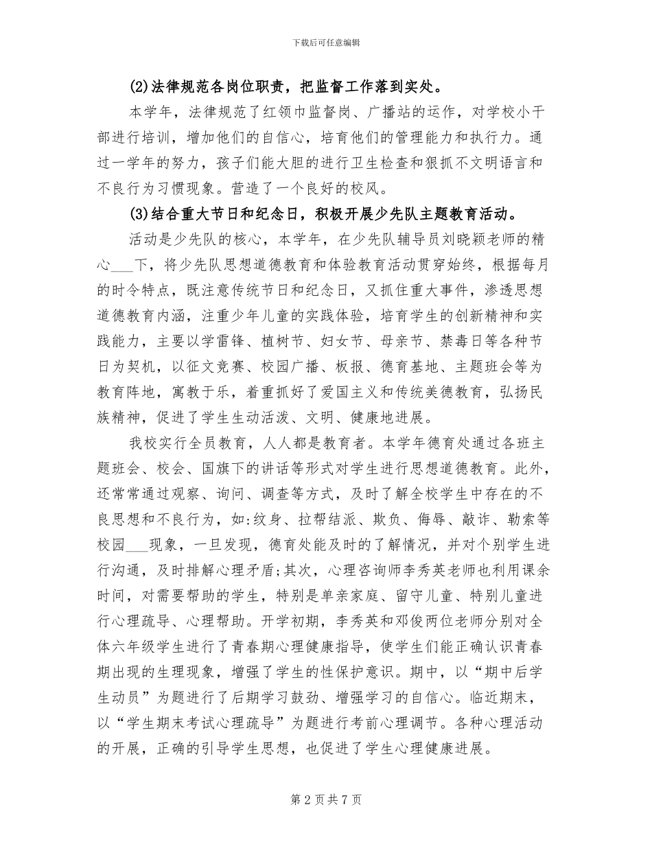 2024年小学春季学期德育工作的总结_第2页