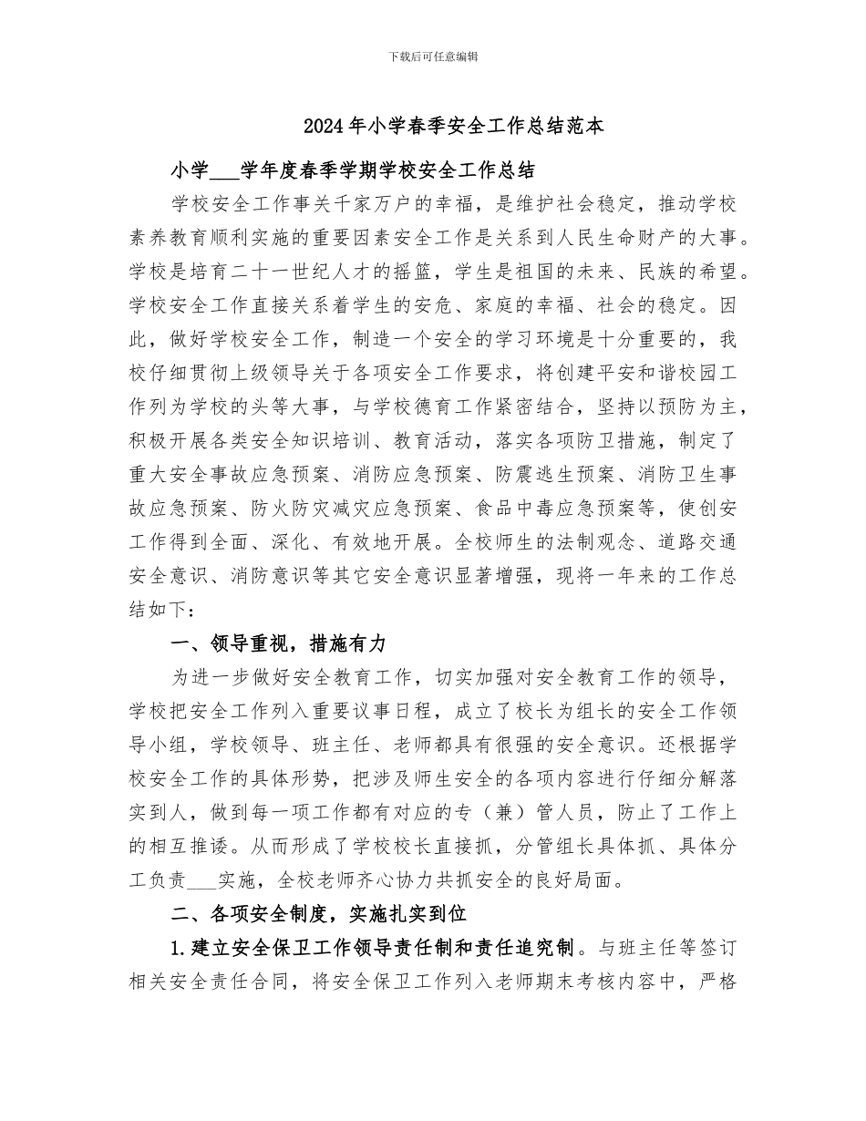 2024年小学春季安全工作总结范本_第1页