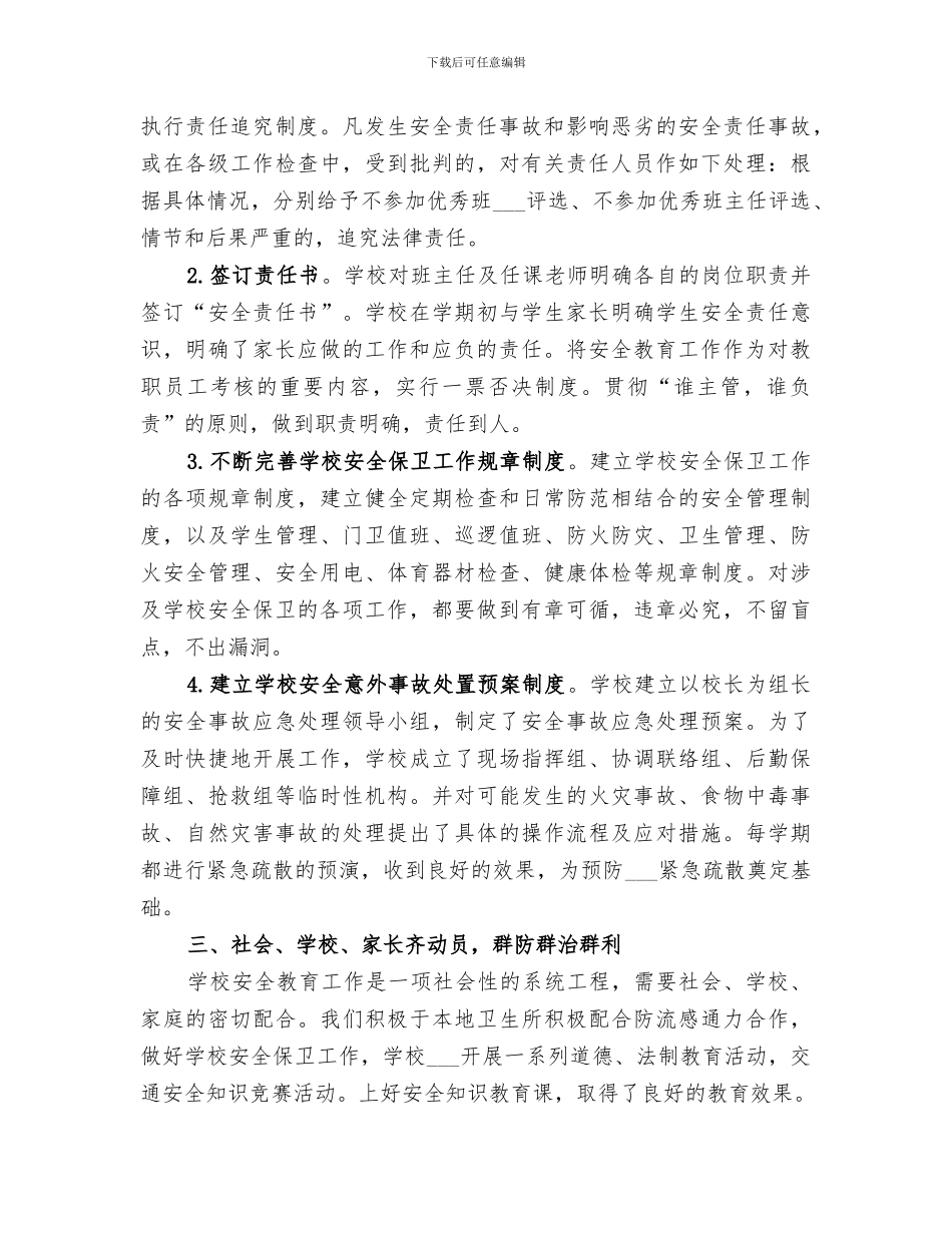 2024年小学春季安全工作总结范本_第2页