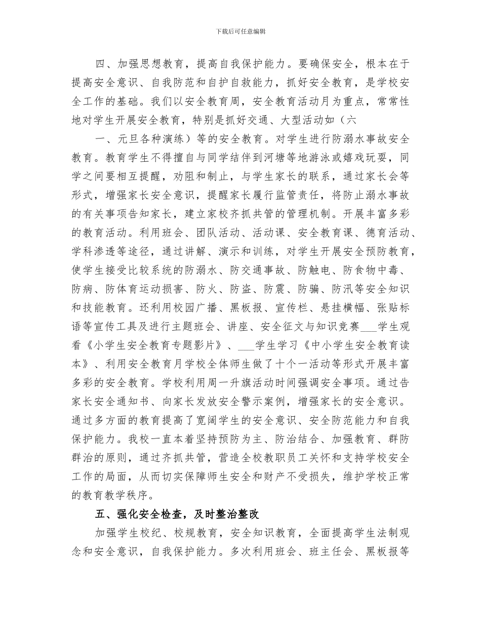 2024年小学春季安全工作总结范本_第3页