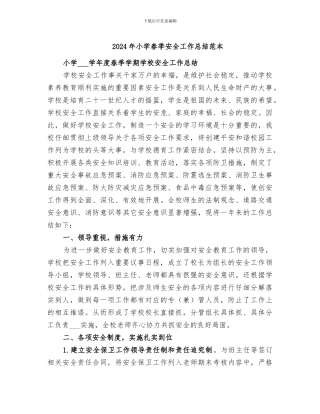 2024年小学春季安全工作总结范本