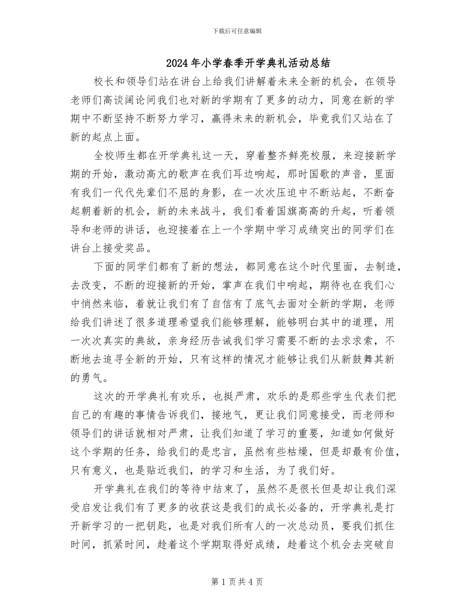 2024年小学春季开学典礼活动总结_第1页