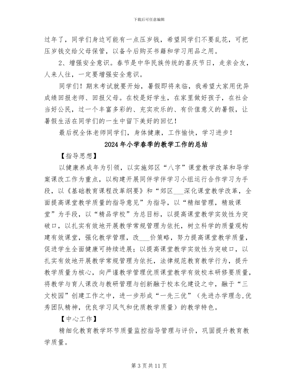 2024年小学春季期期末总结表彰大会讲话稿_第3页