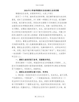 2024年小学春季期期末总结表彰大会讲话稿