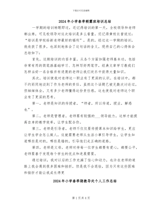 2024年小学春季朝露班培训总结