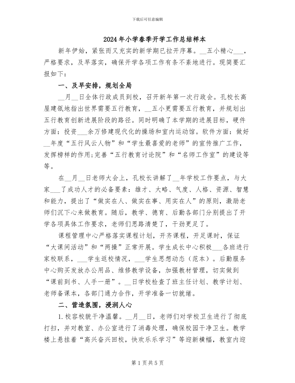2024年小学春季开学工作总结样本_第1页