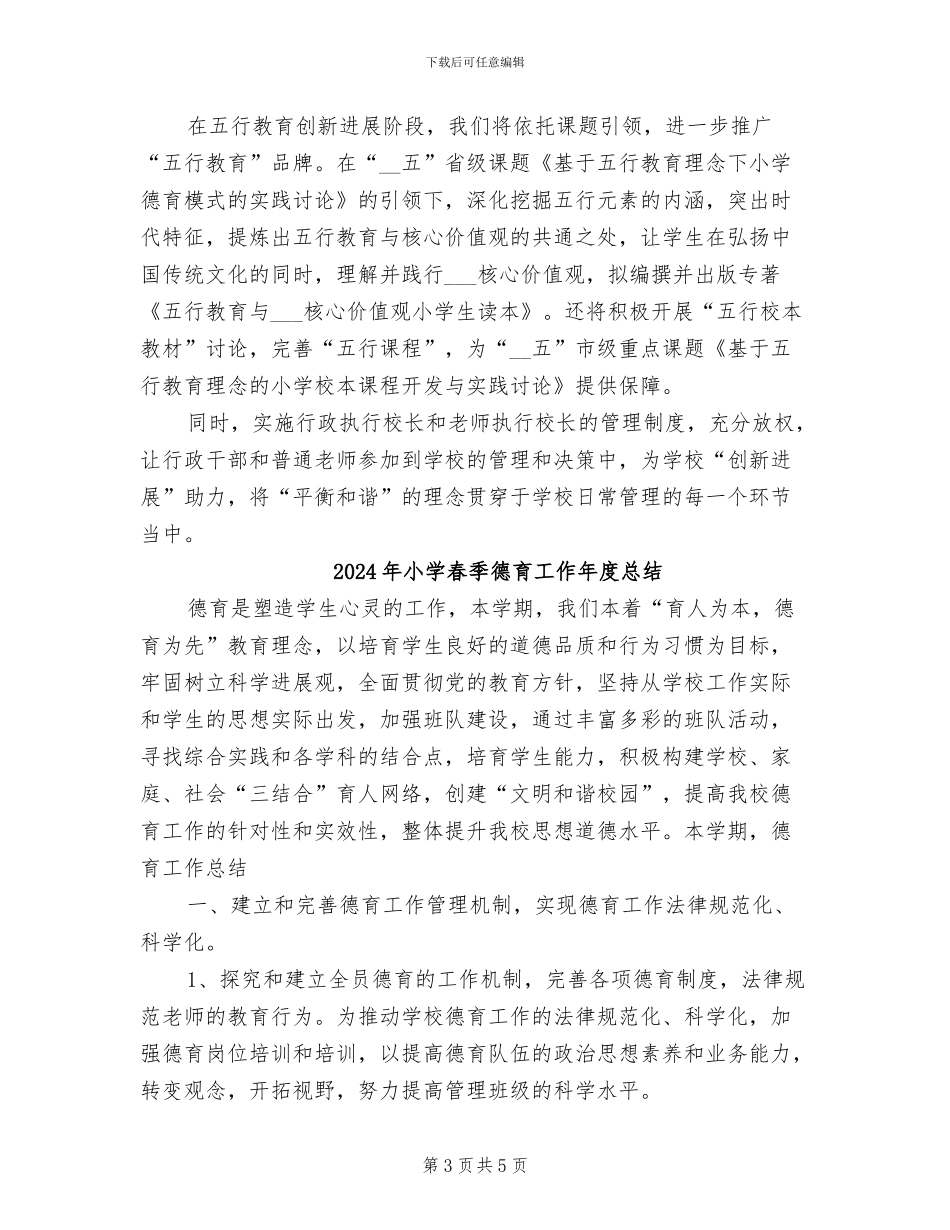 2024年小学春季开学工作总结样本_第3页