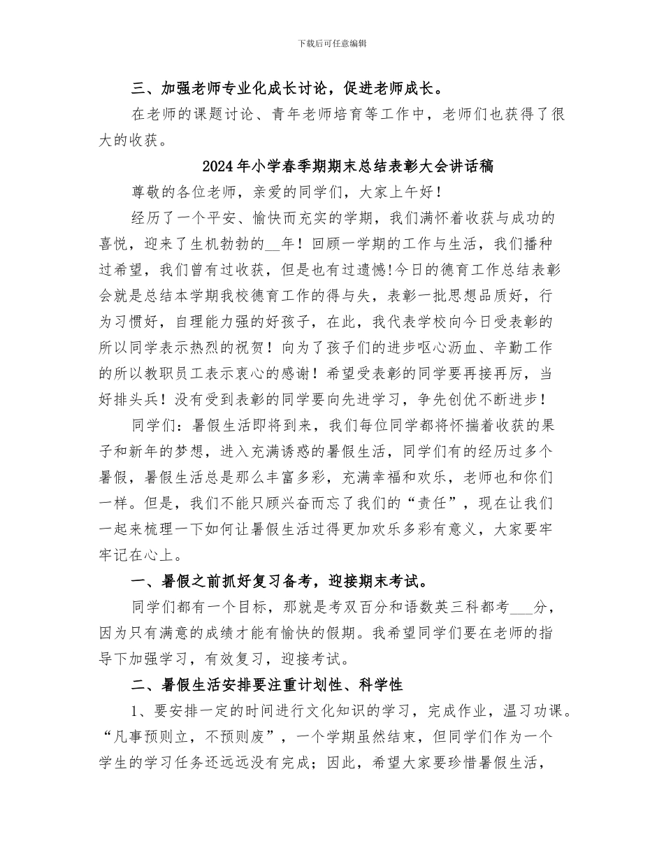 2024年小学春季期教导处个人工作总结_第3页