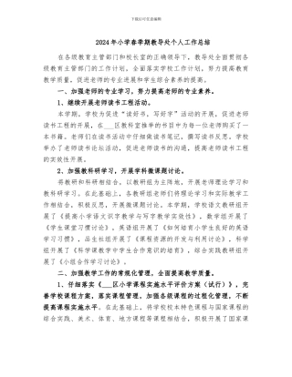 2024年小学春季期教导处个人工作总结